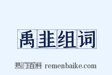禹韭组词是什么意思的图片